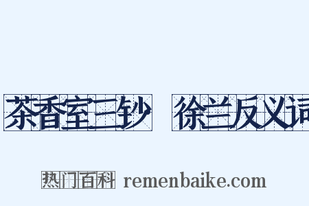 茶香室三钞·徐兰反义词是什么意思的图片